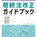 相続実務が変わる！相続法改正ガイドブック