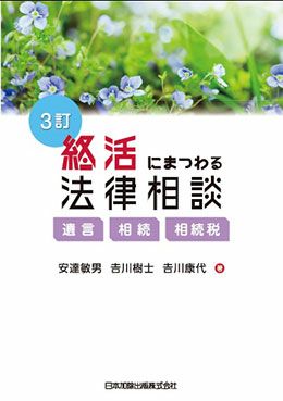 改訂 終活にまつわる法律相談 遺言・相続・相続税