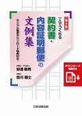 一人でつくれる契約書・内容証明郵便の文例集 一人でつくれる契約書・内容証明郵便の文例集―サンプル書式ダウンロード特典付き―