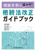相続実務が変わる!相続法改正ガイドブック 相続実務が変わる!相続法改正ガイドブック