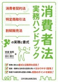 消費者法実務ハンドブック 消費者法実務ハンドブック 消費者契約法・特定商取引法・割賦販売法の実務と書式