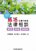 改訂 終活にまつわる法律相談 遺言・相続・相続税 改訂 終活にまつわる法律相談 遺言・相続・相続税