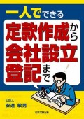 一人でできる定款作成から会社設立登記まで 一人でできる定款作成から会社設立登記まで