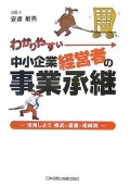 わかりやすい 中小企業経営者の事業承継 わかりやすい 中小企業経営者の事業承継: 活用しよう株式・遺言・相続税
