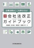 企業法務はここを押さえる!令和元年会社法改正ガイドブック 企業法務はここを押さえる!令和元年会社法改正ガイドブック