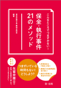 こんなところでつまずかない! 保全・執行事件21のメソッド こんなところでつまずかない! 保全・執行事件21のメソッド