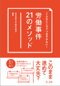 こんなところでつまずかない! 労働事件21のメソッド こんなところでつまずかない! 労働事件21のメソッド